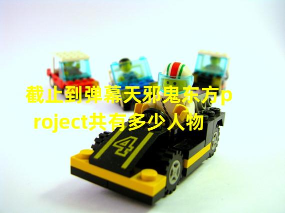 截止到弹幕天邪鬼东方project共有多少人物