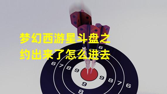 梦幻西游星斗盘之约出来了怎么进去