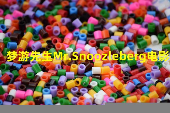 梦游先生Mr.Snoozleberg电影院atthemovies第三关图文攻略