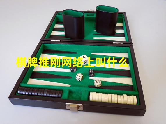 棋牌推刚网络上叫什么