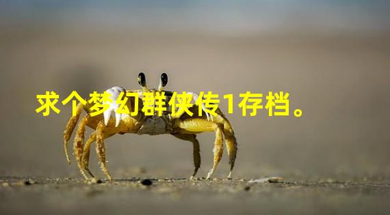 求个梦幻群侠传1存档。