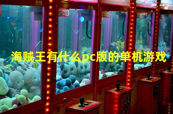 海贼王有什么pc版的单机游戏