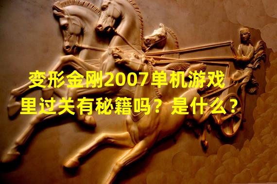 变形金刚2007单机游戏里过关有秘籍吗？是什么？