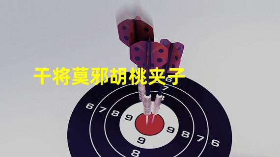 干将莫邪胡桃夹子