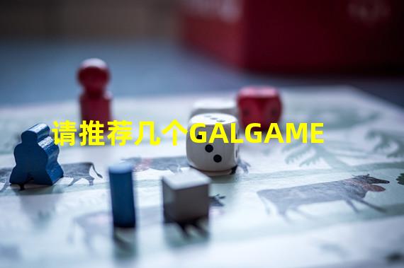 请推荐几个GALGAME