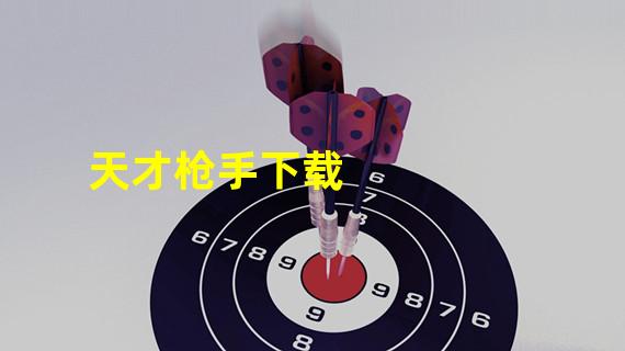 天才枪手下载