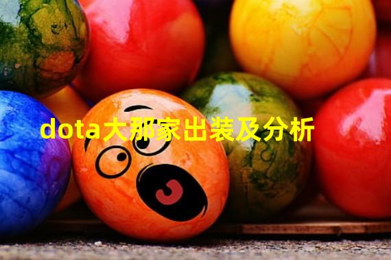 dota大那家出装及分析