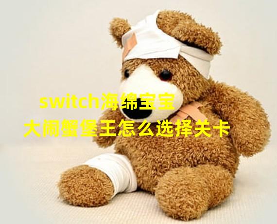 switch海绵宝宝大闹蟹堡王怎么选择关卡