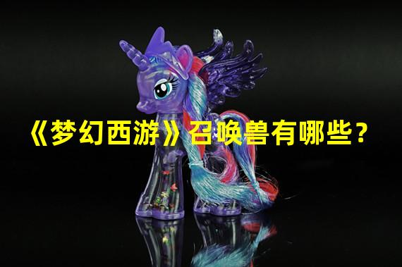 《梦幻西游》召唤兽有哪些？