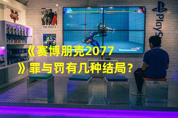 《赛博朋克2077》罪与罚有几种结局？