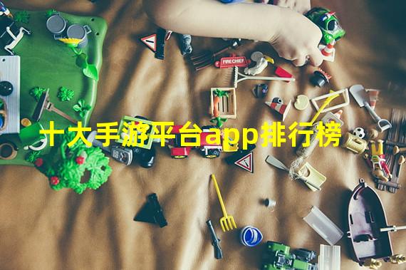 十大手游平台app排行榜