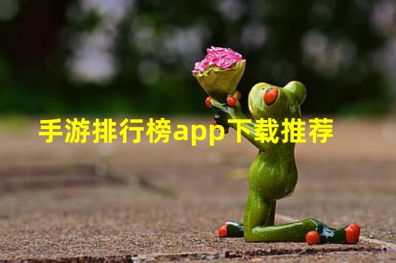 手游排行榜app下载推荐