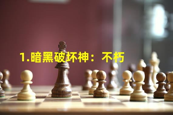 1.暗黑破坏神：不朽