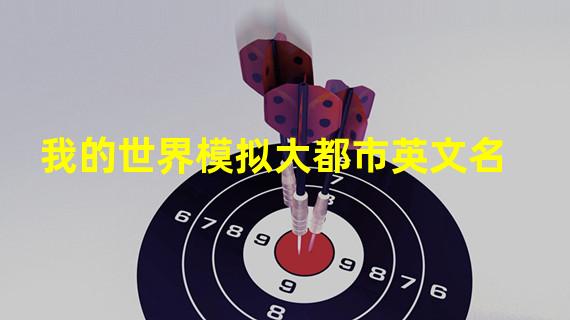 我的世界模拟大都市英文名