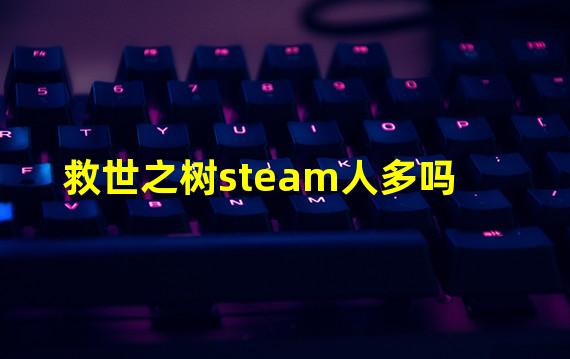 救世之树steam人多吗