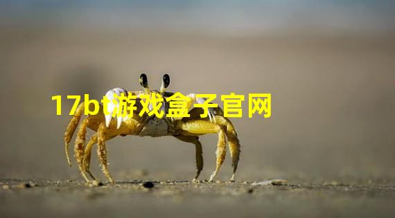 17bt游戏盒子官网