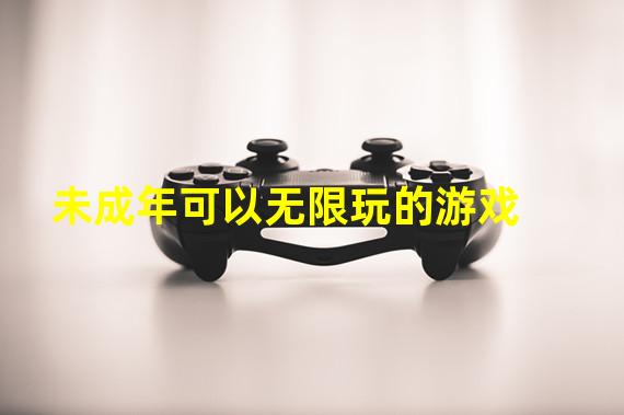 未成年可以无限玩的游戏