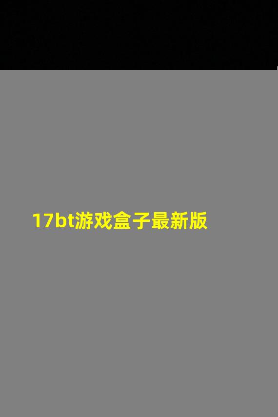 17bt游戏盒子最新版