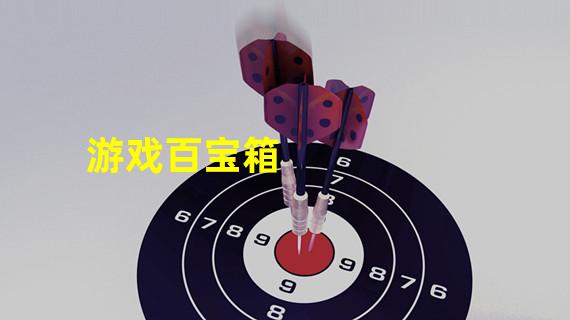 游戏百宝箱