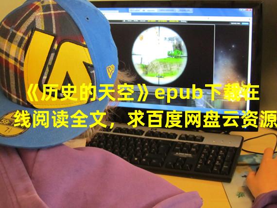 《历史的天空》epub下载在线阅读全文，求百度网盘云资源