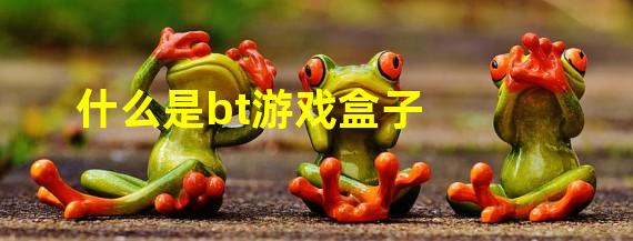 什么是bt游戏盒子