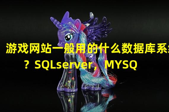 游戏网站一般用的什么数据库系统？SQLserver，MYSQL还是ORACLE？