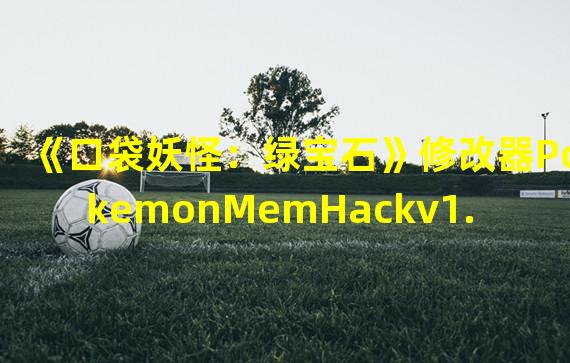 《口袋妖怪：绿宝石》修改器PokemonMemHackv1.81怎么使用？