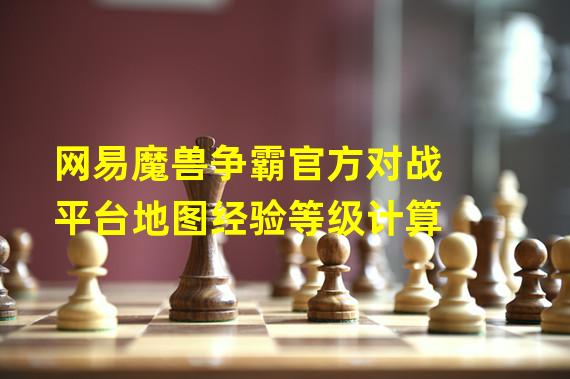 网易魔兽争霸官方对战平台地图经验等级计算