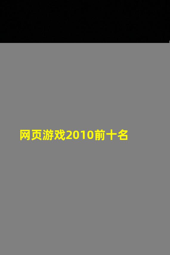 网页游戏2010前十名