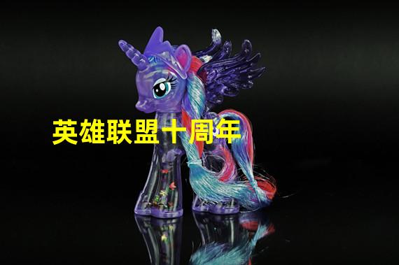 英雄联盟十周年