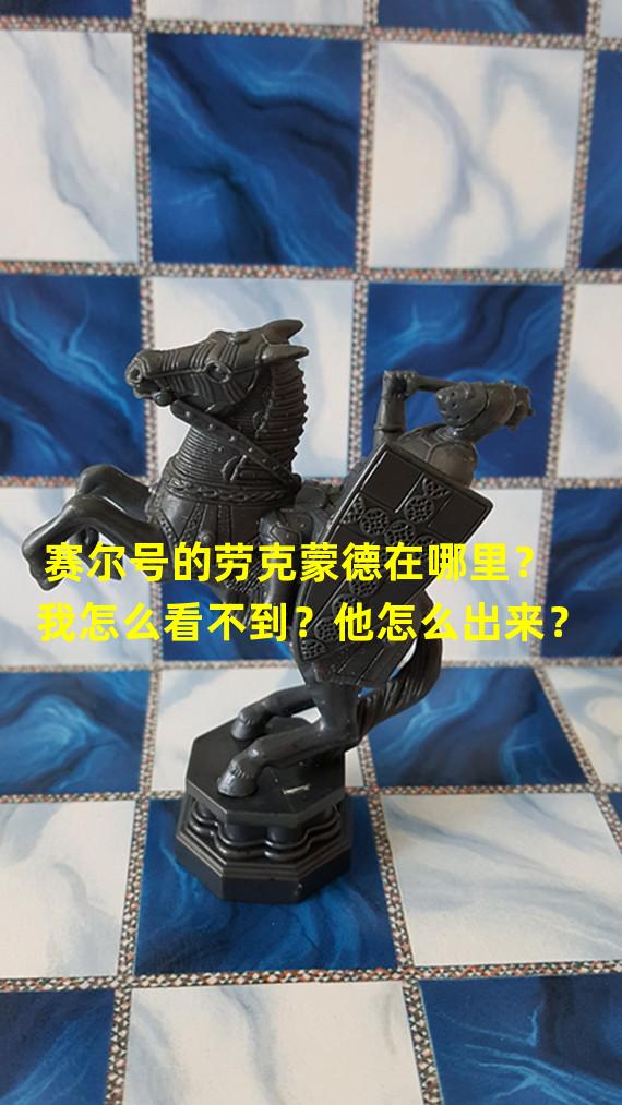 赛尔号的劳克蒙德在哪里？我怎么看不到？他怎么出来？