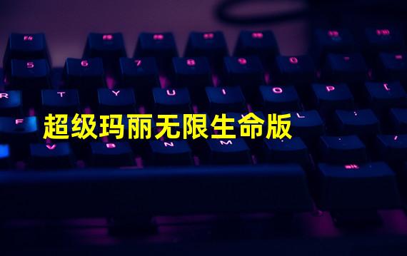 超级玛丽无限生命版