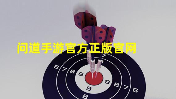 问道手游官方正版官网