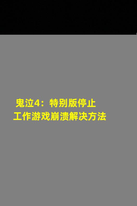 鬼泣4：特别版停止工作游戏崩溃解决方法