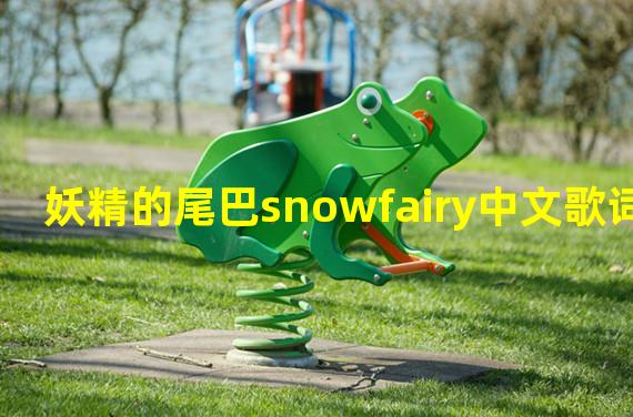 妖精的尾巴snowfairy中文歌词