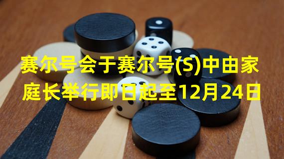 赛尔号会于赛尔号(S)中由家庭长举行即日起至12月24日