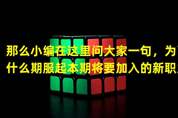 那么小编在这里问大家一句，为了什么期服起本期将要加入的新职业，是否为女神而选新的职业呢