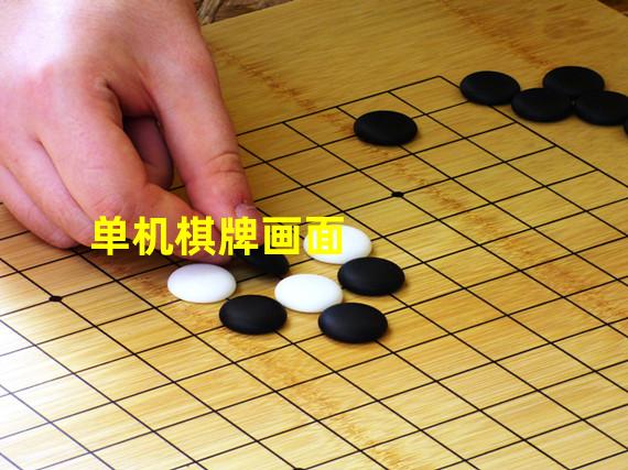 单机棋牌画面