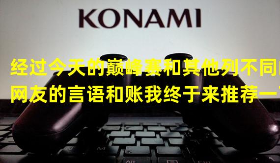 经过今天的巅峰赛和其他列不同的网友的言语和账我终于来推荐一下大家最想要的最多的技能--