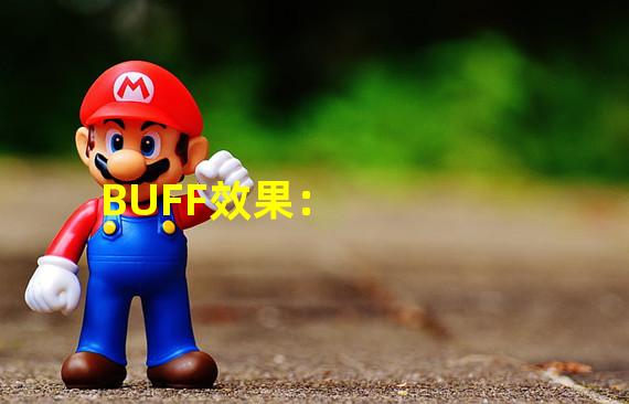 BUFF效果：