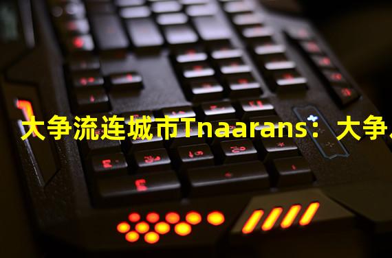 大争流连城市Tnaarans：大争之王