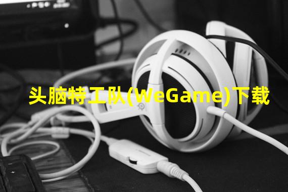 头脑特工队(WeGame)下载