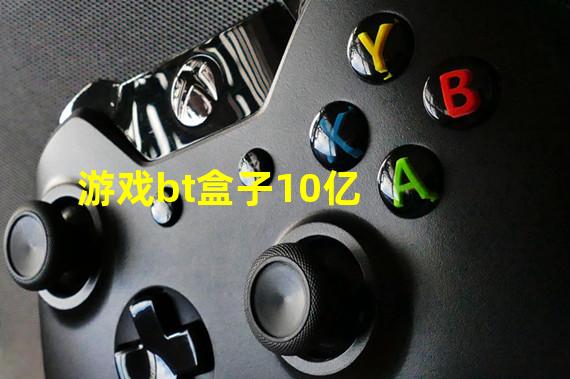 游戏bt盒子10亿