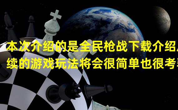 本次介绍的是全民枪战下载介绍后续的游戏玩法将会很简单也很考验玩家的智慧