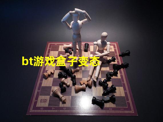 bt游戏盒子变态