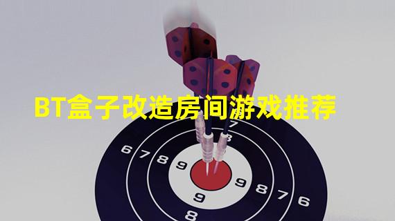 BT盒子改造房间游戏推荐