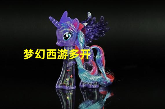 梦幻西游多开