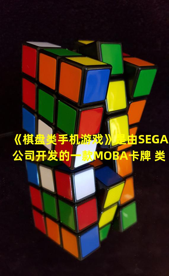 《棋盘类手机游戏》是由SEGA公司开发的一款MOBA卡牌+类的小游戏手机游戏是去