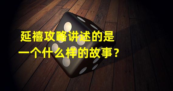 延禧攻略讲述的是一个什么样的故事？