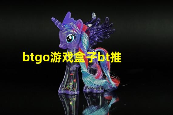 btgo游戏盒子bt推